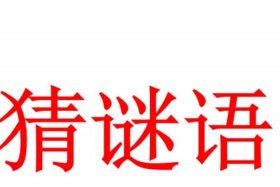 历史人物谜底，历史人物谜底有哪些