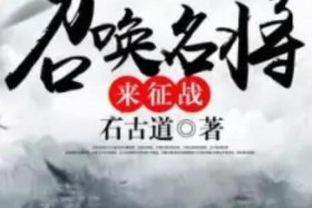 一本可以召唤历史人物的小说、可以召唤历史名将的小说