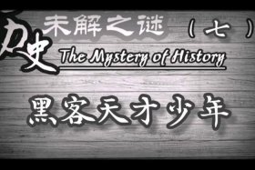 历史未解之谜近代人物形象（近代未解之谜事件）