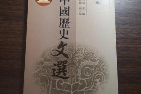 中国历史文选pdf下载 中国历史文选高等教育出版社