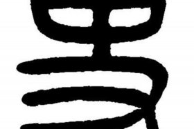 历史小篆写法，历史篆字怎么写