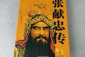 张献忠人物（张献忠的）