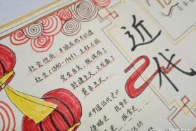 了解中国近代史的手抄报 中国近代史的探索手抄报