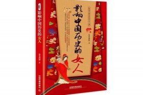 历史人物女性故事书 历史人物女性故事书籍有哪些