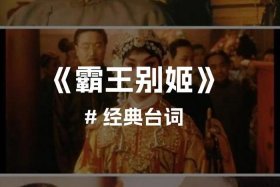 中国古代人物台词经典；比较经典的古代台词