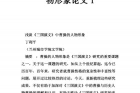 中国历史人物对现在的影响论文、历史人物对我们的影响