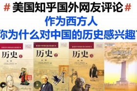 外国评论中国历史人物的书 - 外国人对中国历史的评价著作