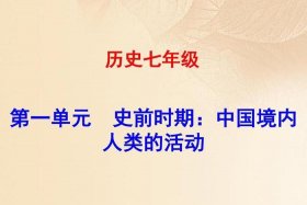 中国历史课教学视频；中国历史课程视频