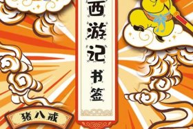 西游记人物书签，西游记人物书签简单又漂亮