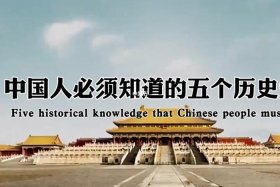 中国人重视历史的例子 中国人重视历史的例子有哪些