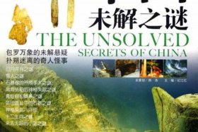 中国历史未解之谜文字（中国历史未解之谜故事）