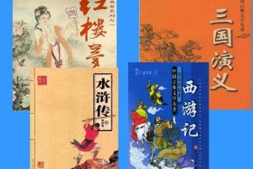 五大名著中的中国历史人物有哪些、中国古典五大名著