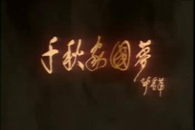 千秋家国梦中国历史人物mv - 千秋家国梦是真实的吗