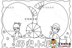 中国历史故事手抄报四年级（历史故事手抄报四年级黑白版）