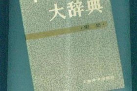 中国历史人物辞典是正编还是副编；中国历史大辞典作者