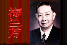 梅兰芳是谁简介，梅兰芳是什么人？