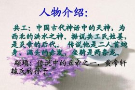 共工是中国历史名人吗 共工是古代一个人名吗