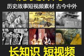 历史人物视频素材哪里找；历史人物故事视频播放