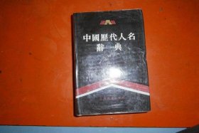 中国历代人名大辞典pdf（中国历代人名大辞典 PDF）