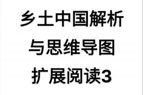 乡土中国讲了什么 - 乡土中国讲了什么框架