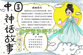 中国古代神话故事嫦娥、中国古代神话故事嫦娥奔月手抄报