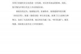 秦始皇历史人物评价800字论文 - 秦始皇人物述评800