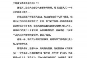 中国古代人物诸葛亮读后感；关于诸葛亮的读后感100字