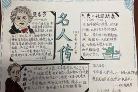 中国历史名人故事读书小报内容 中国历史名人故事读书小报内容简单