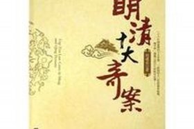 明朝十大奇案小说 明朝十大悬案