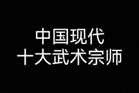 叶问历史人物简介；叶问是历史人物吗