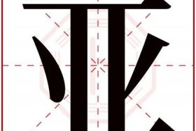 带亚字的中国历史人物有哪些，带有亚字的国家有哪些