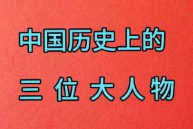 中国历史的大人物（中国历史的大人物是谁）