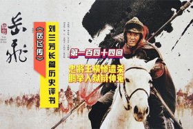 中国历史名人评书大全、评书历史人物