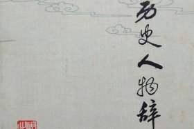 历史人物辞典 历史人物词条