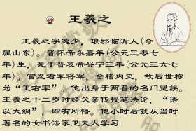 历史人物王羲之简介 - 王羲之的历史简介