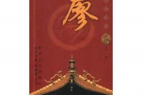 我国历史廖姓高官；历史廖姓比较有名