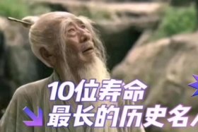 历史名人寿命，历史名人寿命排行榜真实