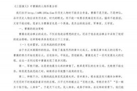 曹操是个什么人物形象、曹操是一个什么样的人物特点