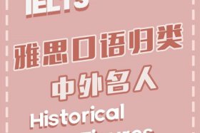 历史人物雅思口语；雅思口语 伟人