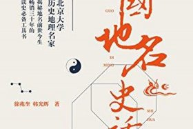 中国地名历史典故（地名历史故事）