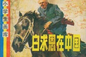 中国历史白求恩；白求恩在中国的资料