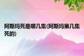 阿斯玛死了？ - 阿斯玛死了是第几集