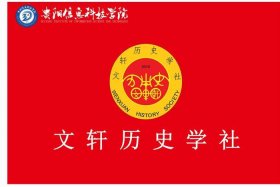 历史社团的名字，历史社团名称