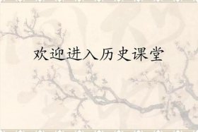 中国历史ppt高级滑动 中国历史讲课视频全集