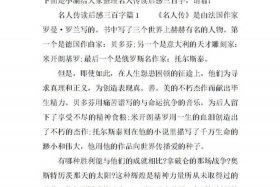 历史人物传记读后感、历史人物传记读后感300字