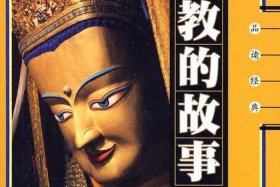 佛教故事大全免费听全集；佛教故事大全听书