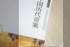 揭秘中国历史上的七大奇案 - 中国古代十大奇案录