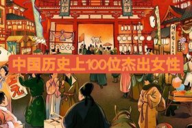 历史女性人物；历史女性人物绰号大全