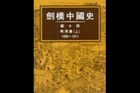 英国剑桥中国史 剑桥的中国史