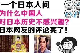 日本网民评论中国历史（日本评价中国历史）